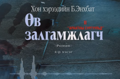 Хонхэрээдийн Б.Энхбатын зохиол "Өв залгамжлагч" түүхэн баримтат, адал явдалт роман дэд дэвтэр "Араатны сургуульд" (4-р хэсэг) хүргэж байна.