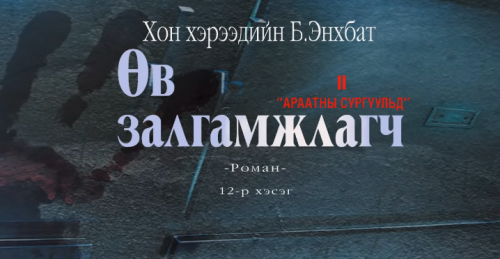 Хонхэрээдийн Б.Энхбатын зохиол "Өв залгамжлагч" түүхэн баримтат, адал явдалт роман дэд дэвтэр "Араатны сургуульд"  (төгсгөлийн12-р хэсэг)-г хүргэж байна.