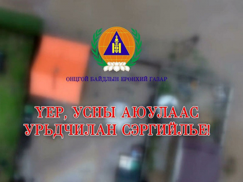 СЭРЭМЖЛҮҮЛЭГ: Үер усны аюулаас урьдчилан сэргийлэхийг онцгойлон анхааруулж байна
