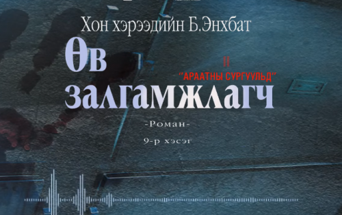 Хонхэрээдийн Б.Энхбатын зохиол "Өв залгамжлагч" түүхэн баримтат, адал явдалт роман дэд дэвтэр "Араатны сургуульд" (9-р хэсэг) хүргэж байна.