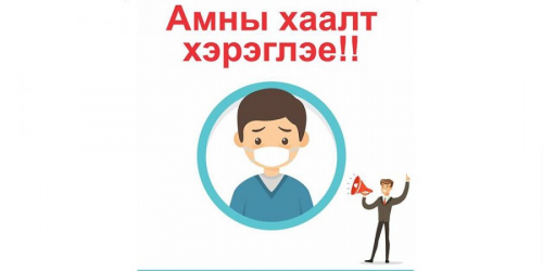 Амны хаалтаа тогтмол зүүхийг дахин шаардаж уриалав