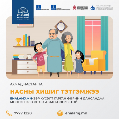 “Насны хишиг”-ийн тэтгэмжийг дансандаа авах боломжтой