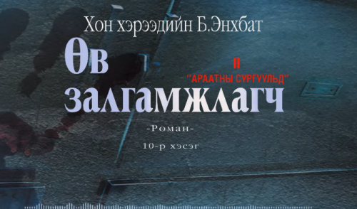 Хонхэрээдийн Б.Энхбатын зохиол "Өв залгамжлагч" түүхэн баримтат, адал явдалт роман дэд дэвтэр "Араатны сургуульд" (10-р хэсэг) хүргэж байна.