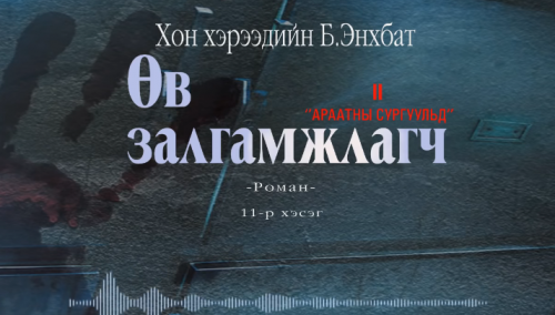 Хонхэрээдийн Б.Энхбатын зохиол "Өв залгамжлагч" түүхэн баримтат, адал явдалт роман дэд дэвтэр "Араатны сургуульд" (11-р хэсэг) хүргэж байна.