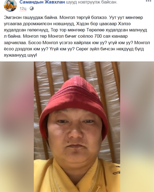 Самандын Жавхлан: Эмгэнэн гашуудаж байна. Монгол төргүй болжээ.