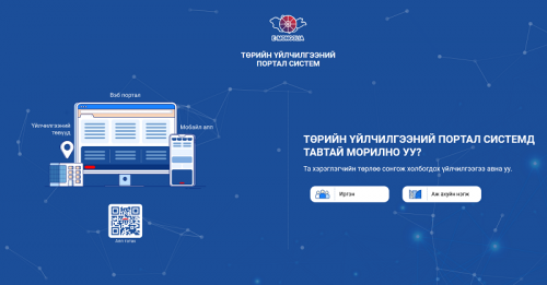 Цахим хэлбэрээр үзүүлж байгаа төрийн үйлчилгээг “Е-Мongolia” цонхонд нэгтгэнэ