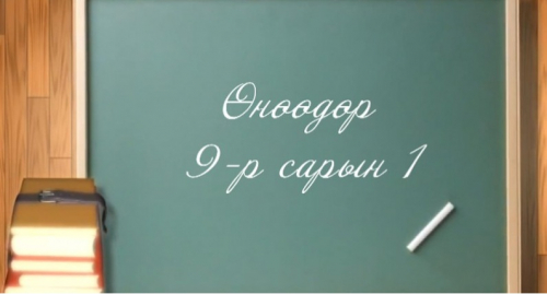 Сургууль, цэцэрлэгүүд дараах ҮҮРЭГ хүлээнэ