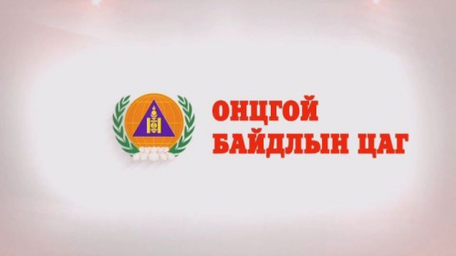“Онцгой байдлын цаг” нэвтрүүлэг №86
