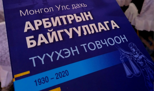 Монголын Арбитр 248 хэрэг маргааныг шийдвэрлэжээ