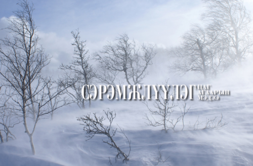 Сэрэмжлүүлэг: Малчид, иргэд, тариаланчдын анхааралд