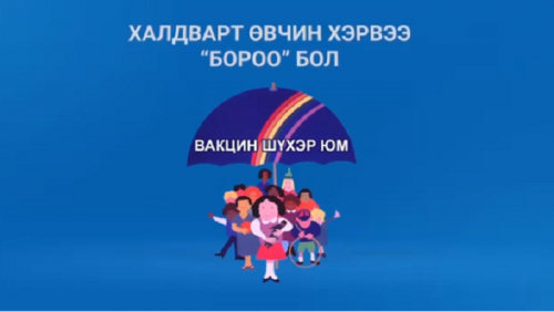 Томуугийн эсрэг вакцин үр дүнтэй сэргийлэлт.