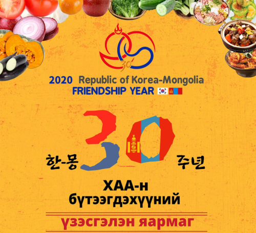 Монгол, БНСУ-ын үзэсгэлэнд ХАА-н бүтээгдэхүүн дэлгэнэ