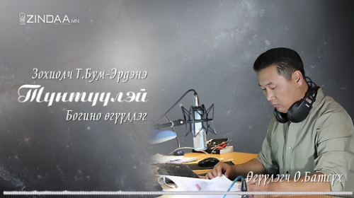 МЗЭ-ийн шагналт зохиолч Түмэнбаярын Бум-Эрдэнийн зохиол ТҮНТҮҮЛЭЙ