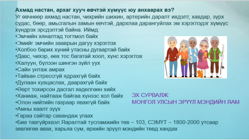 ЗӨВЛӨМЖ: Ахмад настан, архаг хууч өвчтэй хүмүүс юу анхаарах вэ