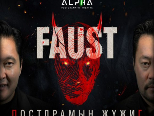 Өнөөдрөөс  “Фауст” жүжиг тоглогдоно