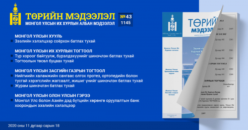 “Төрийн мэдээлэл” эмхэтгэлийн шинэ дугаар хэвлэгдлээ