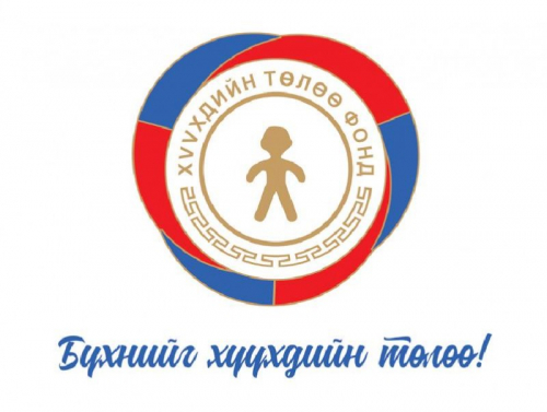 Хүүхдийн төлөө фонд байгуулагдлаа