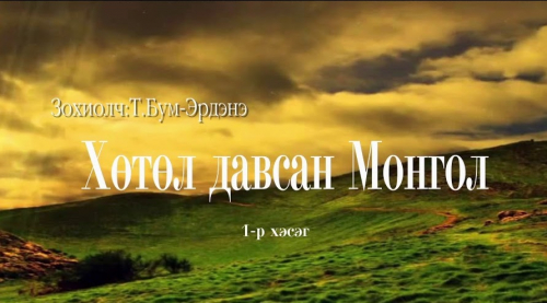 Түмэнбаярын Бум-Эрдэнийн зохиол ”Хөтөл давсан Монгол” өгүүллэг /1-р хэсэг/-ийг сонсогч танд хүргэж байна.