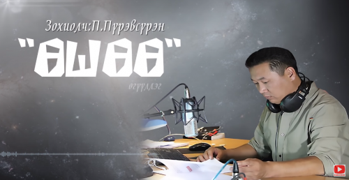 Төрийн шагналт зохиолч  Пүрэвжавын Пүрэвсүрэнгийн зохиол ”Өшөө” өгүүллэг /2-р хэсэг/ Өгүүлэгч О.Батсүх