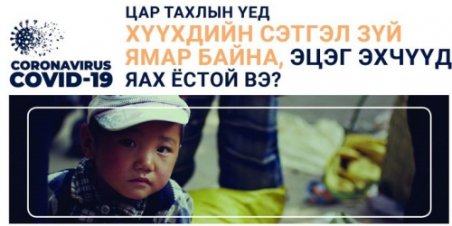 Цар тахлын хөл хорионы үед таны хүүхдийн сэтгэлзүй ямар байна вэ?
