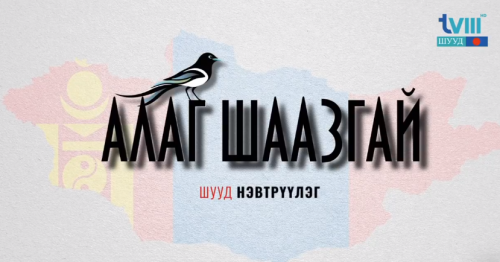 “АЛАГ ШААЗГАЙ” Нэвтрүүлэг  /2021.02.23/