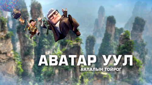 ''Аяллын тойрог'' Aватарын ууланд