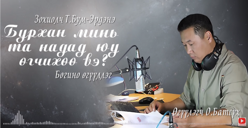 ”Бурхан минь та надад юу өгчихөө вэ?”