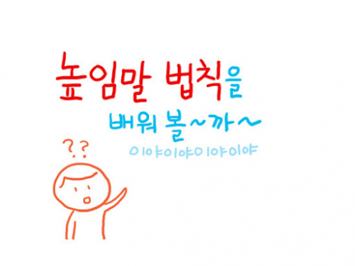 높임말 - Хүндэтгэлийн үг
