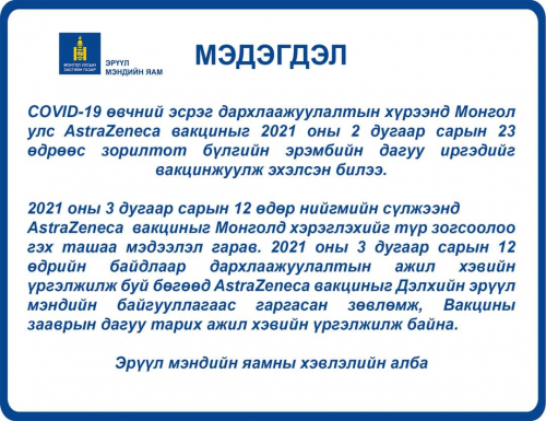Astra-Zeneca вакцин тарих ажил хэвийн үргэлжилж байна