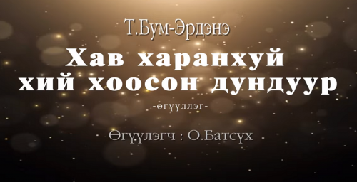 "Хав харанхуй, хий хоосон дундуур" өгүүллэгийг сонсогч та бүхний сонорт хүргэж байна. Өгүүлэгч: О.Батсүх