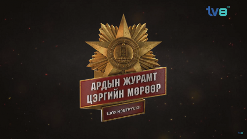 "Ардын журамт цэргийн мөрөөр" дугаар 1  ИХ ХУВЬСГАЛ БАГ