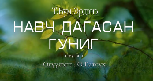 Түмэнбаярын Бум-Эрдэнийн зохиол” Навч дагасан гуниг” өгүүллэгийг сонсогч та бүхний сонорт хүргэж байна.