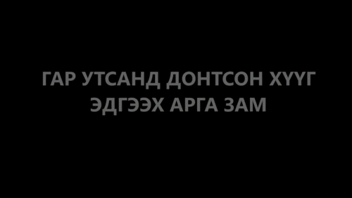 Гар утсанд донтсон хүүхдийг эдгээх арга зам