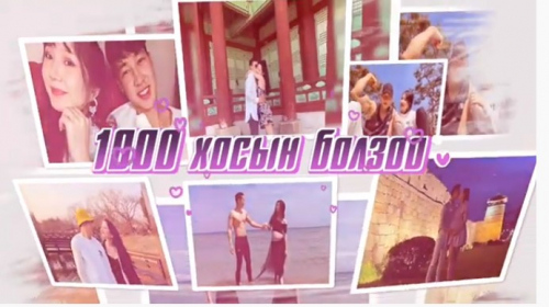 ХАЙРЫГ ХАЙРЛА жүжгийн өмнө 1000 хосын болзоо 2021.02.08