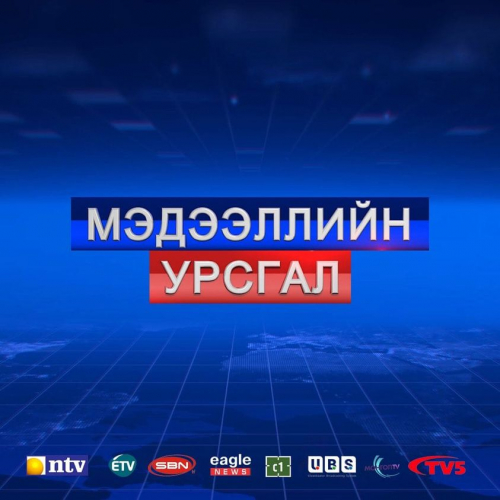 "Мэдээллийн урсгал"-тай холбоотой ҮЗЭГЧДИЙН бухимдсан постууд