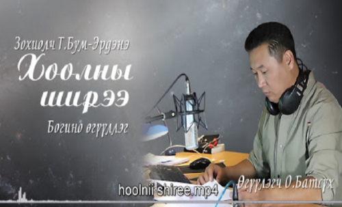 МЗЭ-ийн шагналт зохиолч Түмэнбаярын Бум-Эрдэнийн зохиол ”Хоолны ширээ” өгүүллэг
