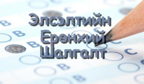 Элсэлтийн ерөнхий шалгалт эхлэхэд 10 хоног үлдлээ.
