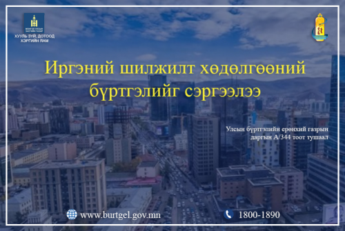 Иргэний шилжилт хөдөлгөөнийг сэргээв