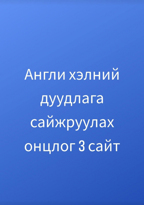 Англи хэлний дуудлага сайжруулах ОНЦЛОГ 3 сайт