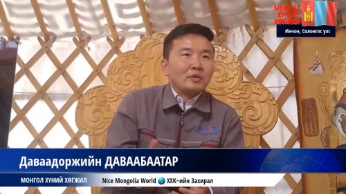 МОНГОЛ ХҮНИЙ ХӨГЖИЛ "NICE MONGOLIA WORLD" ХК ЗАХИРАЛ Д.ДАВААБААТАР