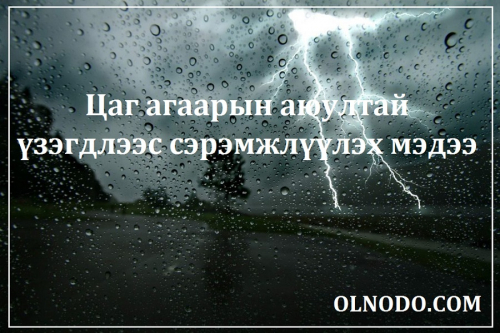 Цаг агаарын аюултай үзэгдлээс сэрэмжлүүлэх мэдээ