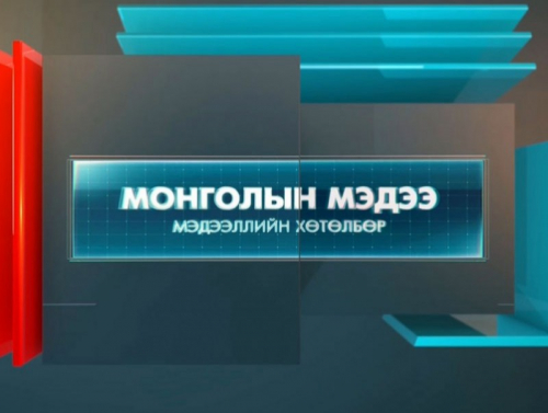 LIVE : “Монголын мэдээ” мэдээллийн хөтөлбөр