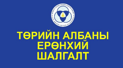 Төрийн албаны ерөнхий шалгалт дөрөвдүгээр сард болно