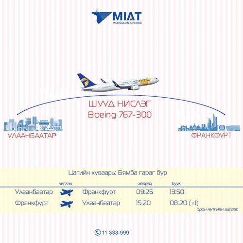 Улаанбаатар - Франкфурт - Улаанбаатар чиглэлийн нислэгээ үйлдэхээр боллоо.