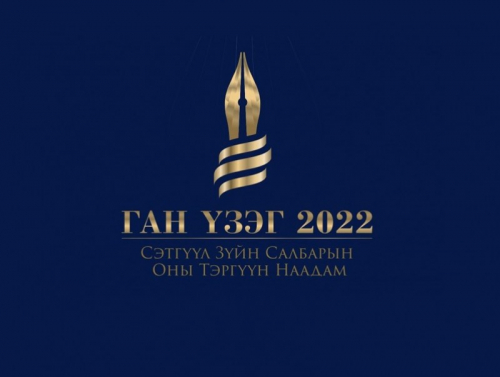 “Ган үзэг 2022” сэтгүүл зүйн салбарын оны шилдгүүдийг шалгаруулна