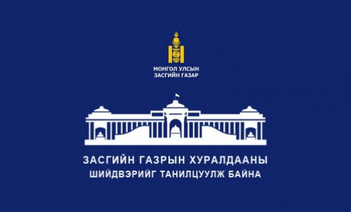 Засгийн газрын хуралдаанаас гаргасан шийдвэрийг танилцууллаа