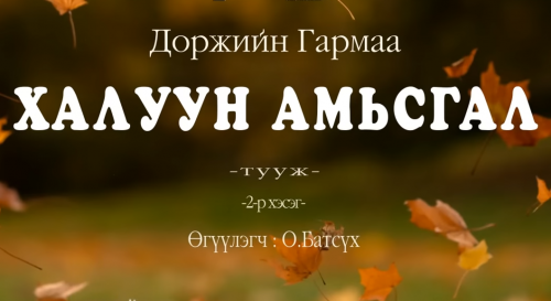 Доржийн Гармаагийн "Халуун амьсгал" туужийн 2-р хэсгийг хүргэж байна.