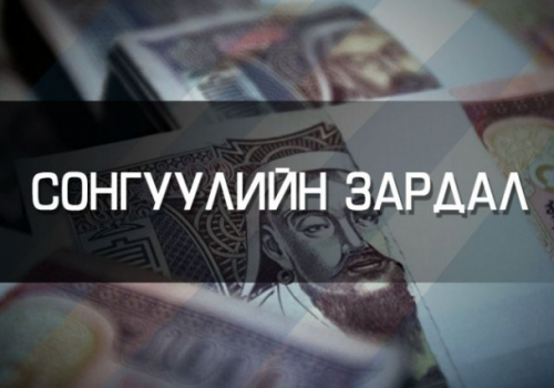 УИХ-ын сонгуульд нам, эвсэл болон тойрогт нэр дэвшигчээс зарцуулах зардлын дээд хэмжээг тогтоолоо