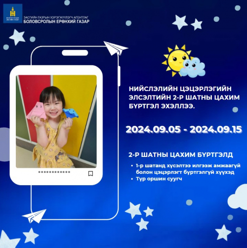 Нийслэлийн цэцэрлэгийн элсэлтийн 2 дугаар шатны БҮРТГЭЛ эхэллээ
