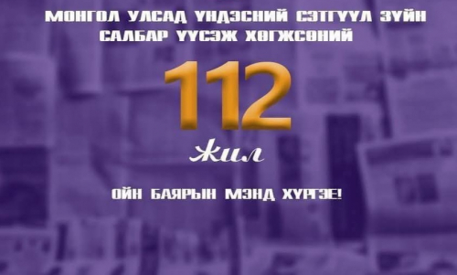 Үндэсний сэтгүүл зүй үүсэж хөгжсөний 112 жилийн ой өнөөдөр тохиож байна